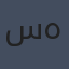 ستيف هارفي
