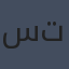 ستيوارت تورتون