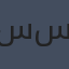 سما سامي
