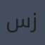 سنية زايد