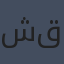 شهد قربان