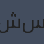 شيرين سامي
