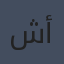 شيري أرجوف