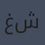 غريغور شتاوب