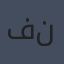 فريدريك نيتشه