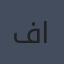 فهد العيد