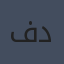 فيودور دوستويفسكي