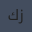كارلوس زافون