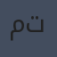 مارك توين