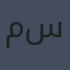 ماكس سييك