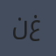 نيل غايمان
