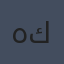 هينريش كريمر