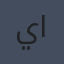 يوسف الحسني