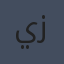 يوسف زيدان