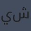 يوهانا شبيري