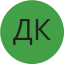 Дмитрий К.