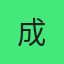 成都小甜甜
