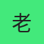 老周1314