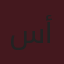 سلمى أحمد