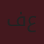 فاطمة علي