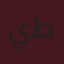 ياسمين طارق