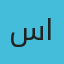 سمر الحربي