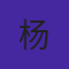 部长