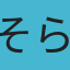 そら