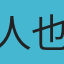 人也
