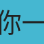 你一花