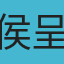 侯呈諺