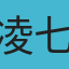 凌七TG：k6629