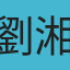 劉湘文