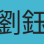 劉鈺羚