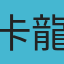 卡龍爹