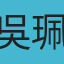 吳珮瑄