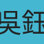 吳鈺慈