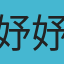 妤妤
