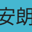 安朗力