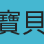 寶貝媽咪