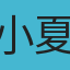 小夏