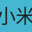 小米