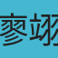 廖翊雯
