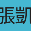 張凱鈞