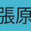 張原誠