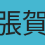 張賀傑