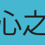 心之所向