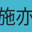 施亦晴