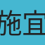施宜輝