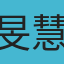 旻慧